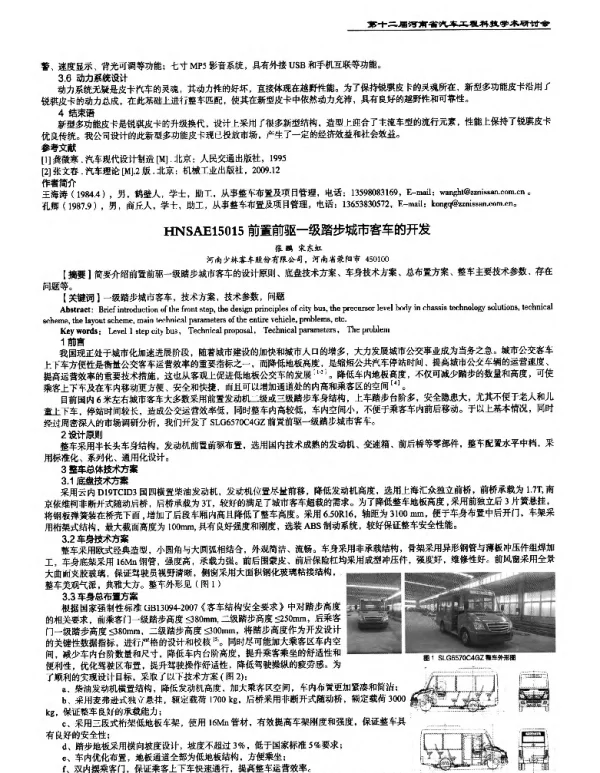 前置前驱一级踏步城市客车的开发