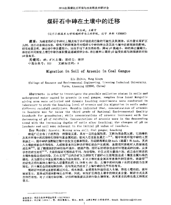 煤矸石中砷在土壤中的迁移