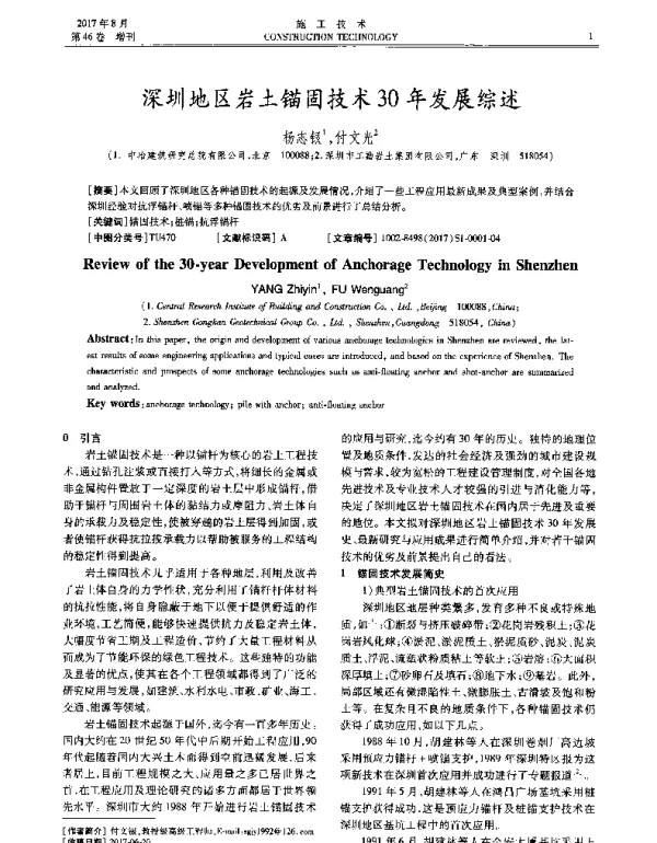 深圳地区岩土锚固技术30年发展综述
