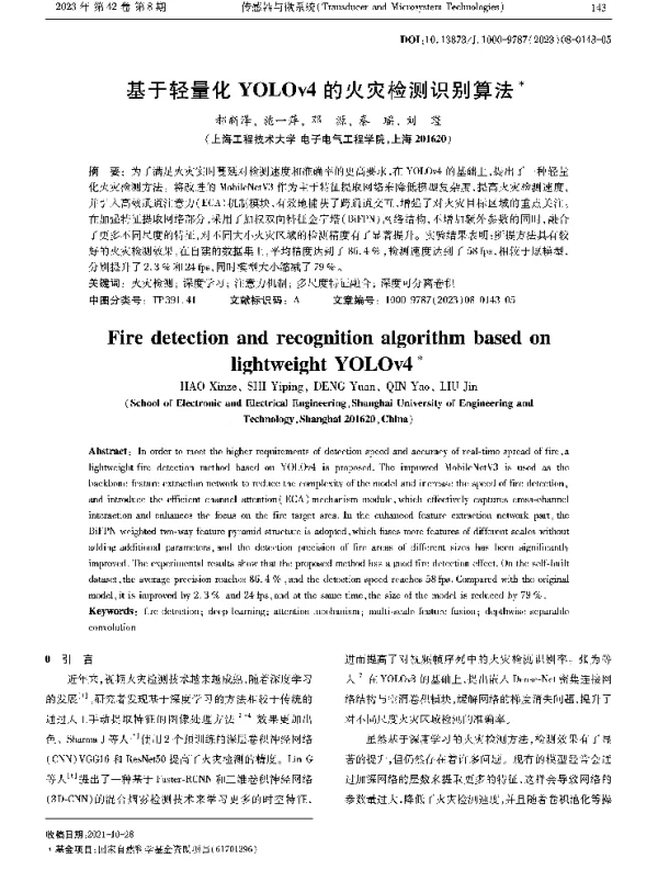 基于轻量化YOLOv4的火灾检测识别算法