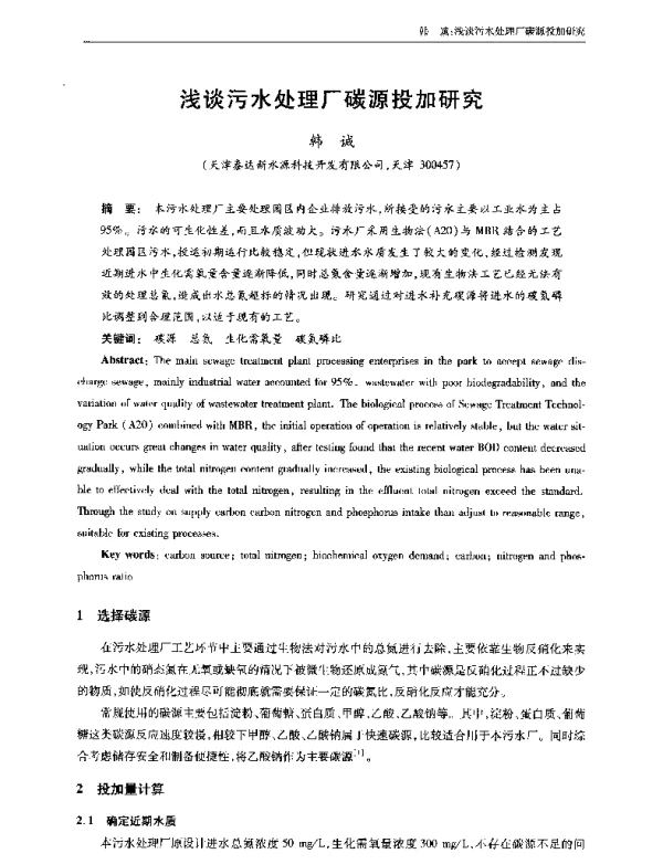 浅谈污水处理厂碳源投加研究