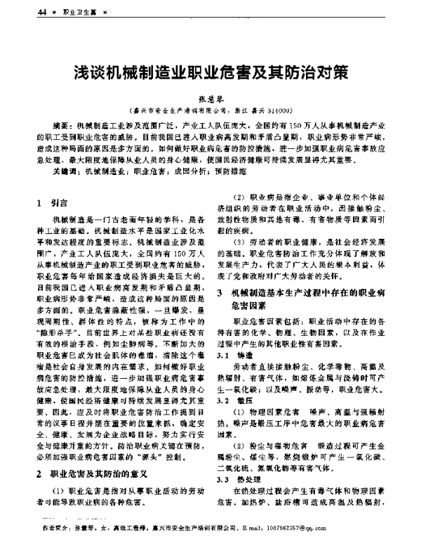 浅谈机械制造业职业危害及其防治对策
