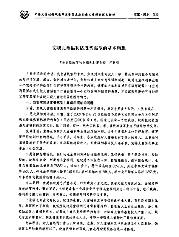 实现儿童福利适度普惠型的基本构想