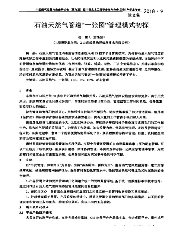 石油天然气管道“一张图”管理模式初探