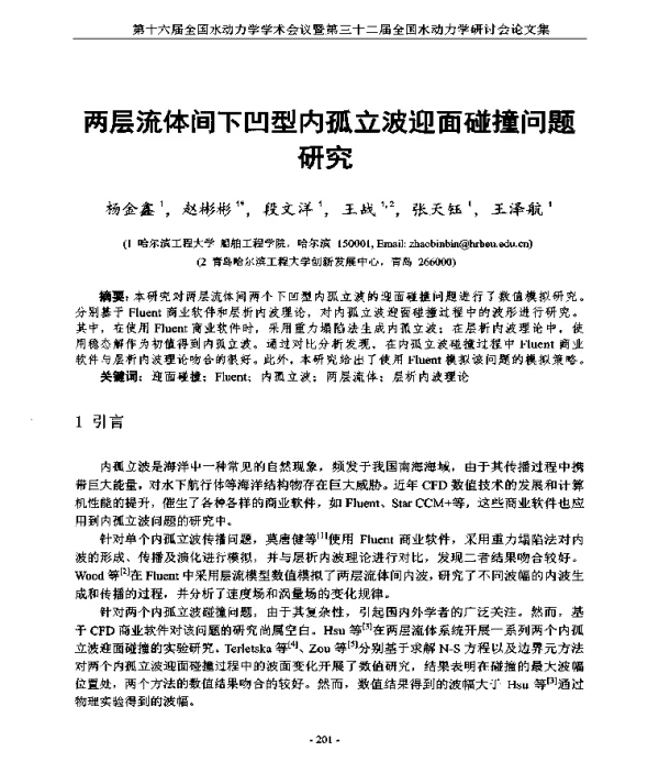 两层流体间下凹型内孤立波迎面碰撞问题研究