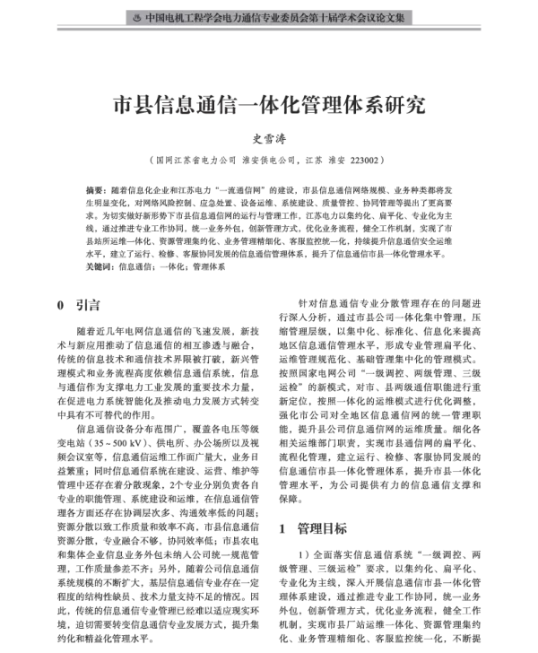 市县信息通信一体化管理体系研究