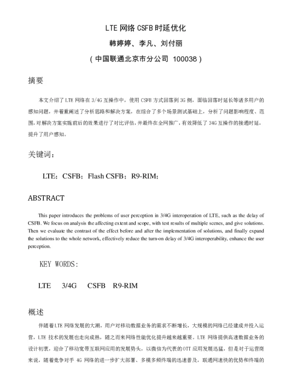 LTE网络CSFB时延优化