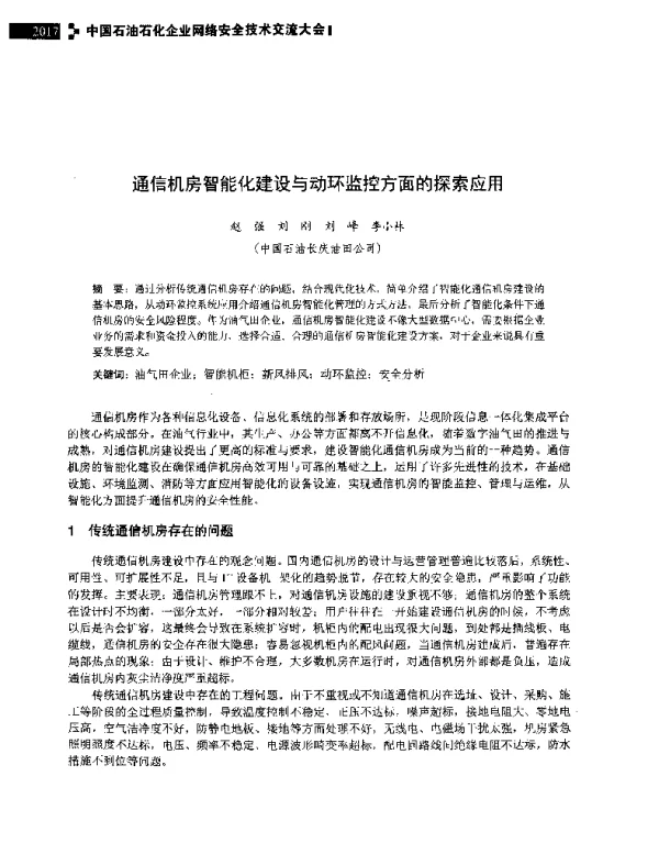 通信机房智能化建设与动环监控方面的探索应用