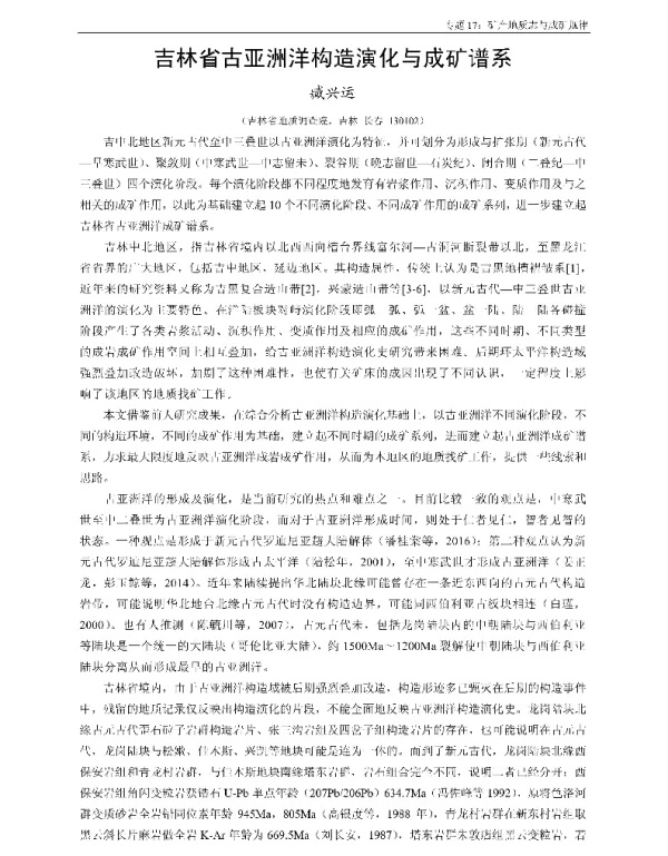 吉林省古亚洲洋构造演化与成矿谱系