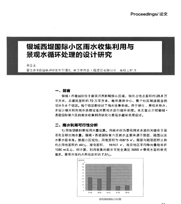 银城西堤国际小区雨水收集利用与景观水循环处理的设计研究