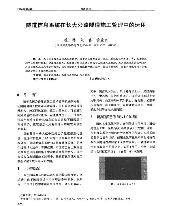 隧道信息系统在长大公路隧道施工管理中的运用
