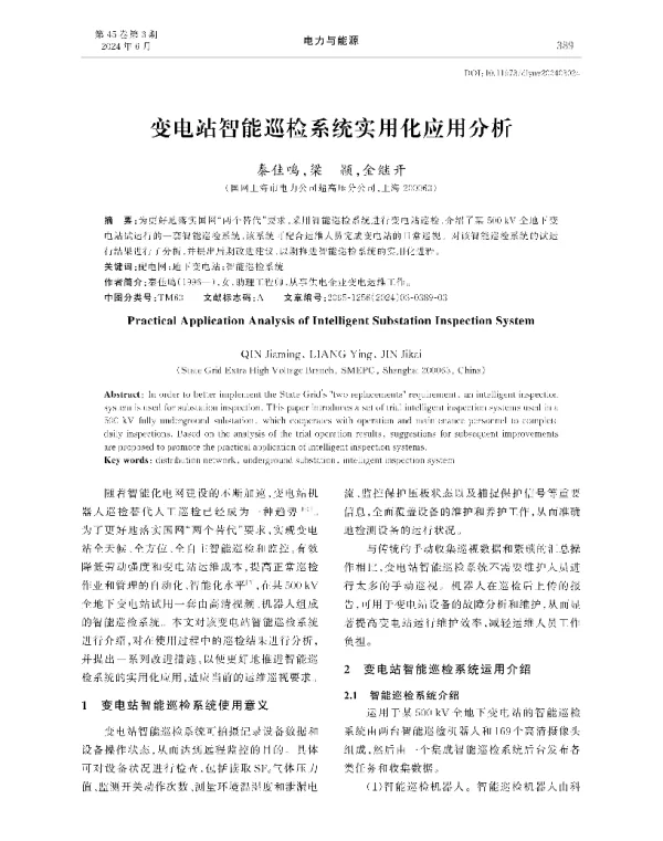 变电站智能巡检系统实用化应用分析