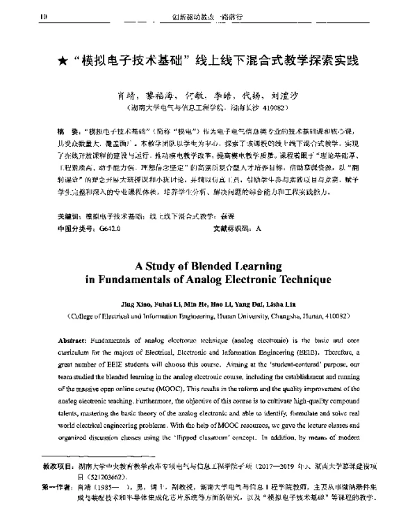 模拟电子技术基础线上线下混合式教学探索实践