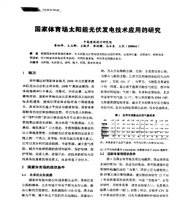 国家体育场太阳能光伏发电技术应用的研究