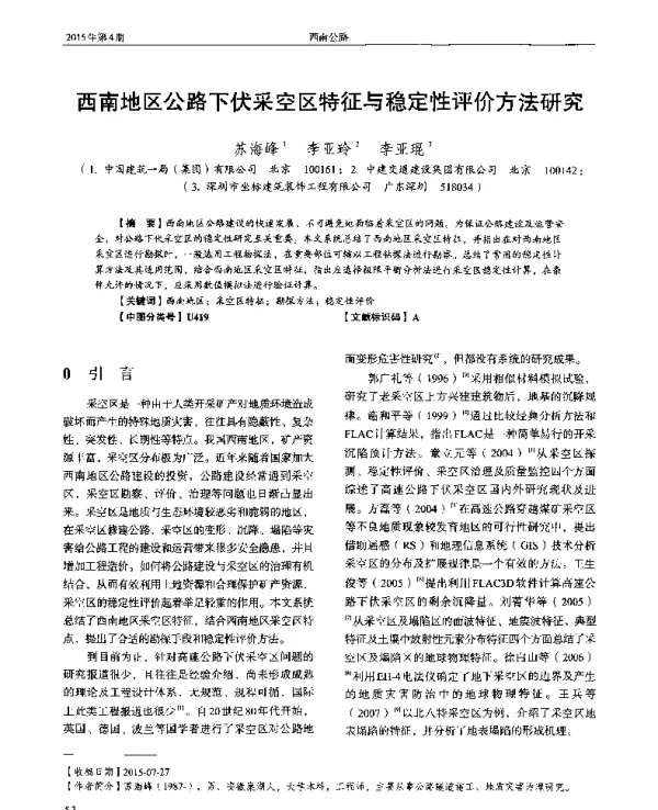 西南地区公路下伏采空区特征与稳定性评价方法研究