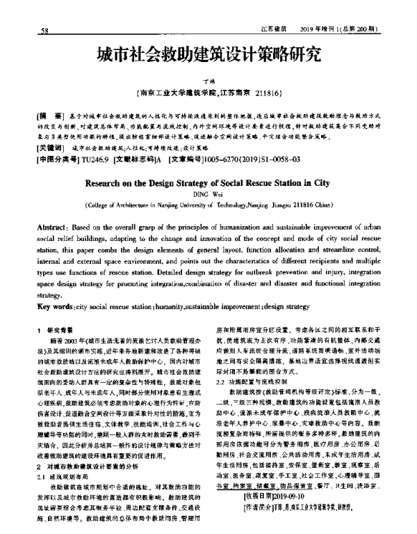 城市社会救助建筑设计策略研究