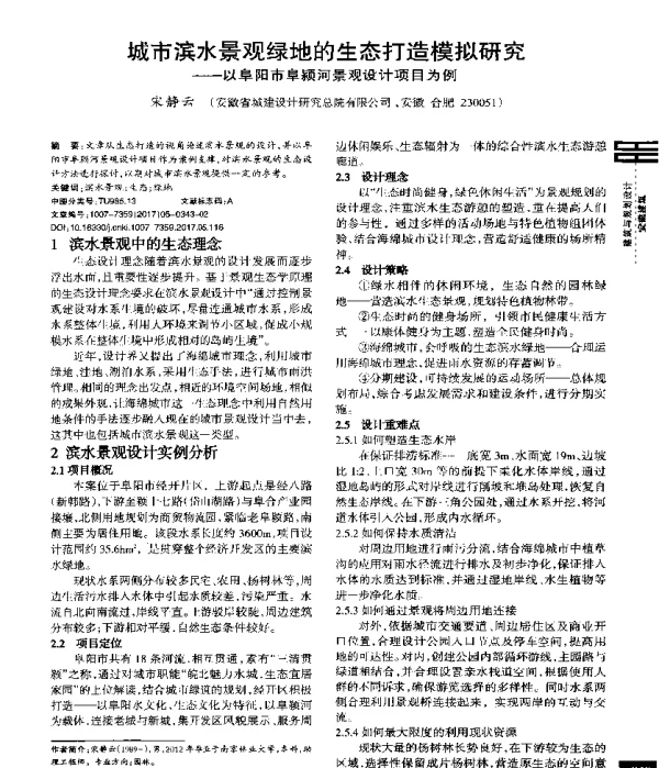 城市滨水景观绿地的生态打造模拟研究--以阜阳市阜颍河景观设计项目为例