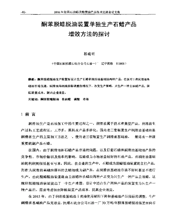 酮苯脱蜡脱油装置单独生产石蜡产品增效方法的探讨