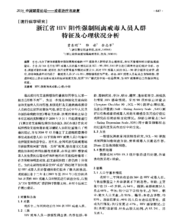 浙江省HIV阳性强制隔离戒毒人员人群特征及心理状况分析