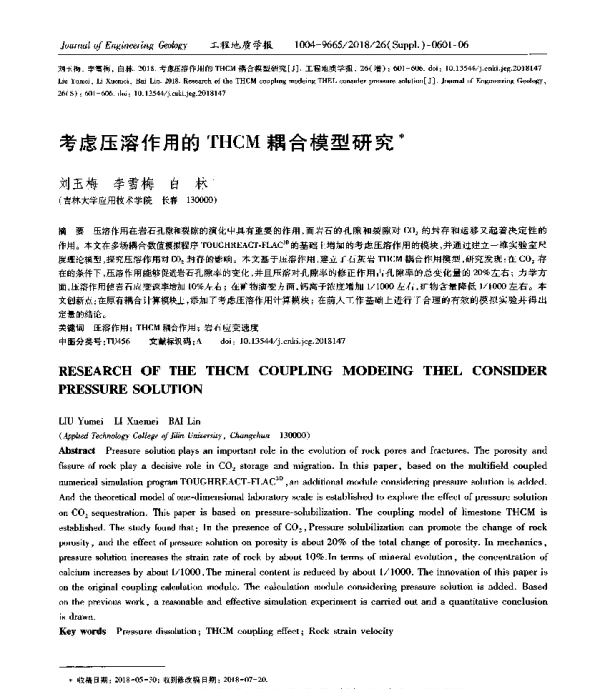 考虑压溶作用的THCM耦合模型研究