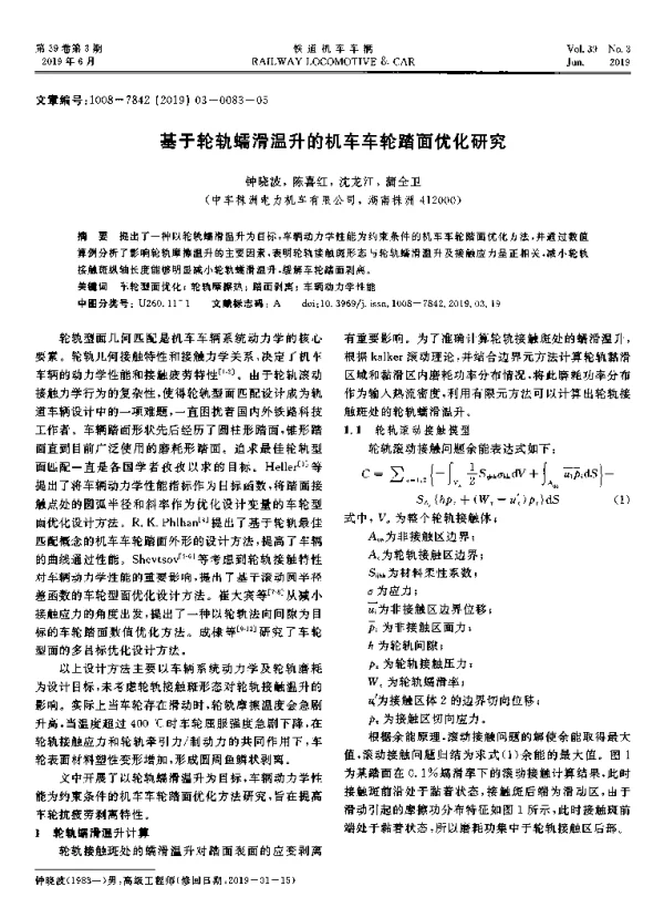 基于轮轨蠕滑温升的机车车轮踏面优化研究