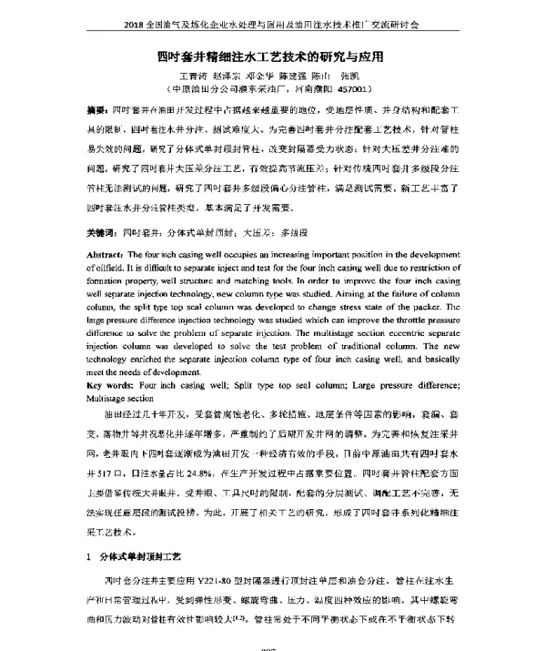 四吋套井精细注水工艺技术的研究与应用
