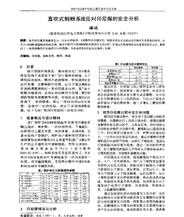 直吹式制粉系统应对印尼煤的安全分析