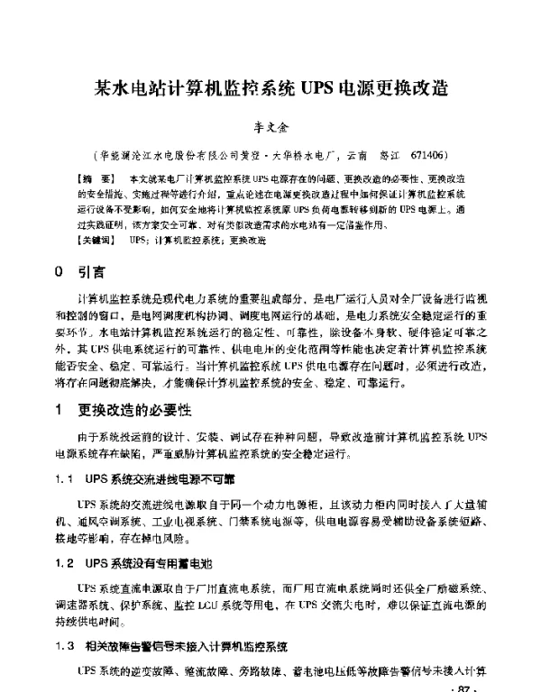某水电站计算机监控系统UPS电源更换改造