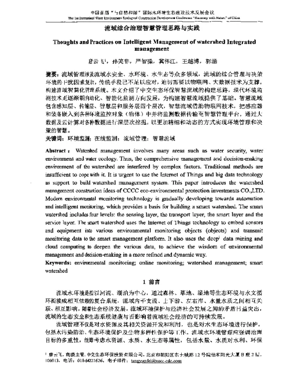 流域综合治理智慧管理思路与实践