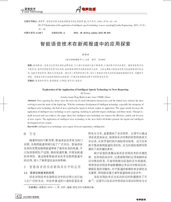 智能语音技术在新闻报道中的应用探索