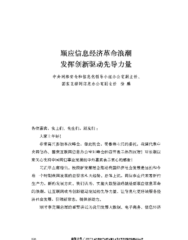 顺应信息经济革命浪潮发挥创新驱动先导力量