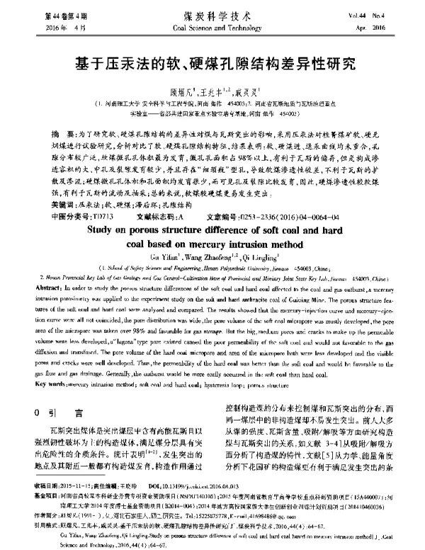 基于压汞法的软、硬煤孔隙结构差异性研究