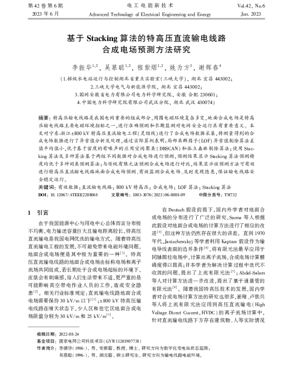 基于Stacking算法的特高压直流输电线路合成电场预测方法研究