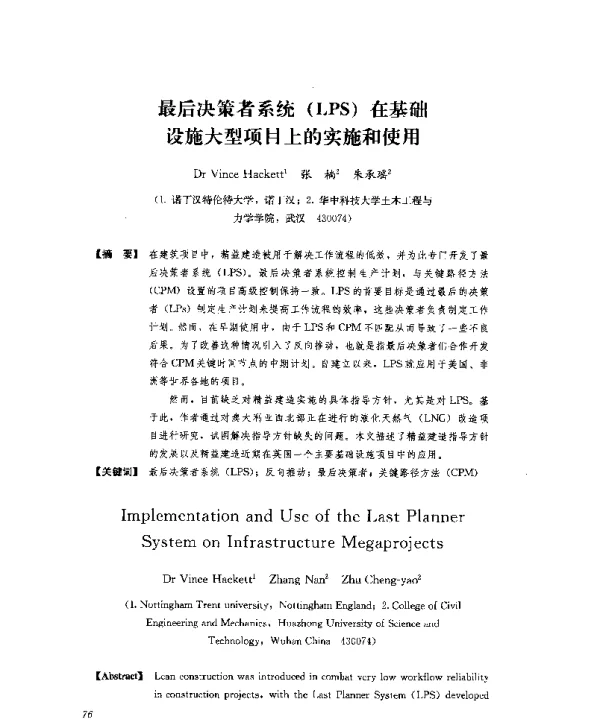 最后决策者系统(LPS)在基础设施大型项目上的实施和使用