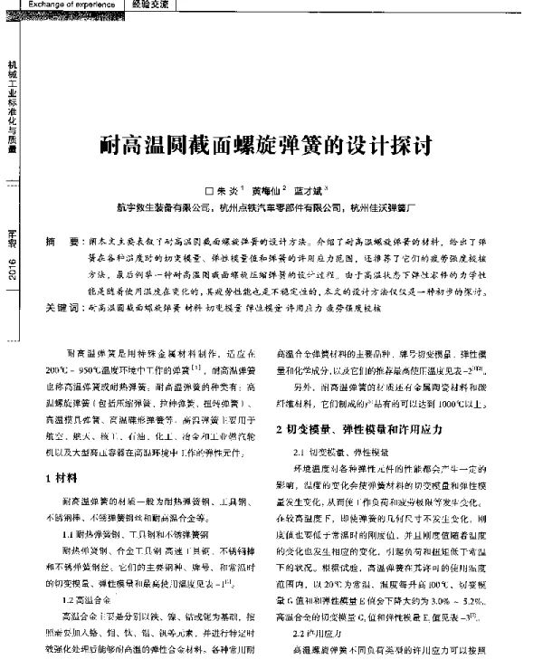 耐高温圆截面螺旋弹簧的设计探讨