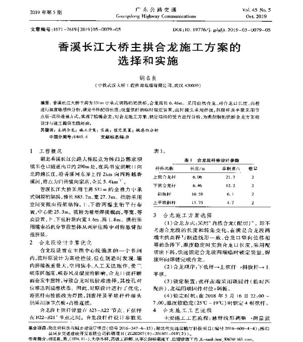 香溪长江大桥主拱合龙施工方案的选择和实施