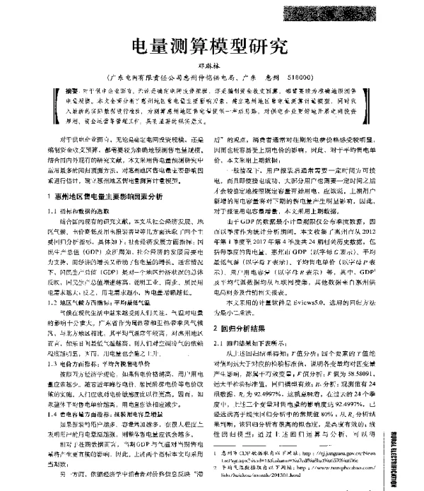 电量测算模型研究