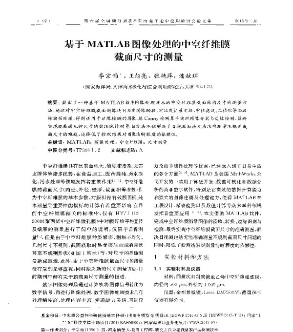 基于MATLAB图像处理的中空纤维膜截面尺寸的测量