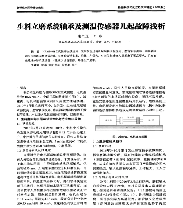 生料立磨系统轴承及测温传感器几起故障浅析