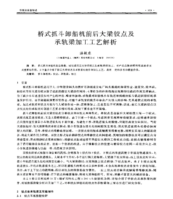 桥式抓斗卸船机前后大梁铰点及承轨梁加工工艺解析