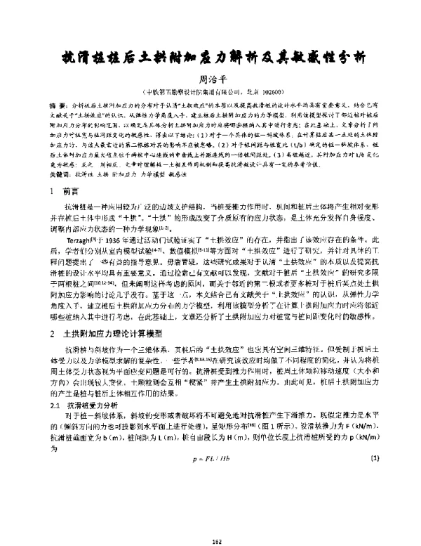 抗滑桩桩后土拱附加应力解析及其敏感性分析