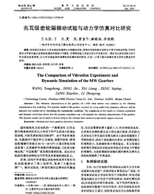 兆瓦级齿轮箱振动试验与动力学仿真对比研究