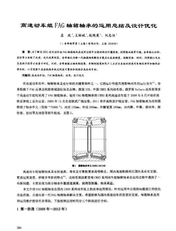 高速动车组FAG轴箱轴承的运用总结及设计优化