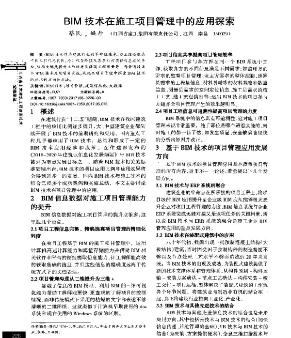 BIM技术在施工项目管理中的应用探索