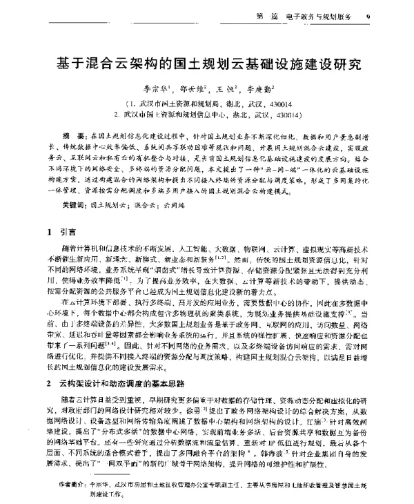 基于混合云架构的国土规划云基础设施建设研究