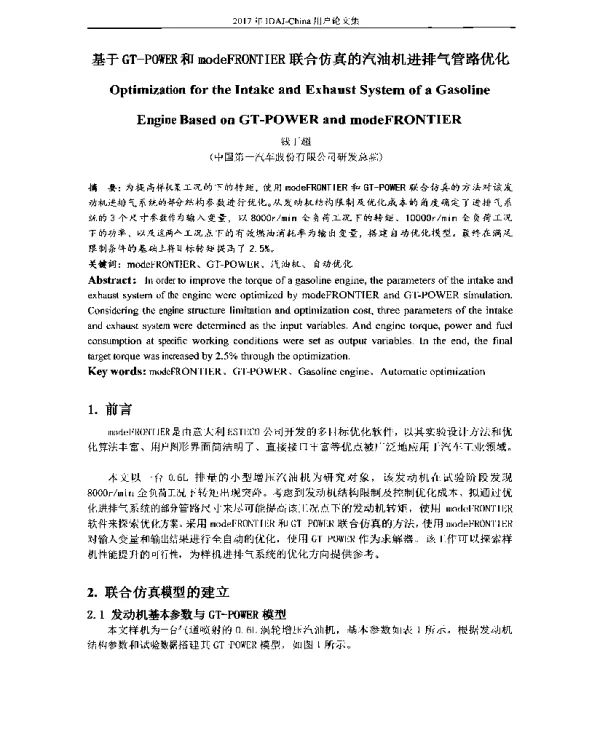 基于GT-POWER和modeFRONTIER联合仿真的汽油机进排气管路优化
