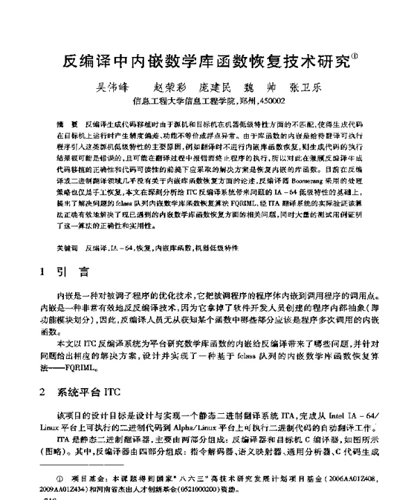 反编译中内嵌数学库函数恢复技术研究