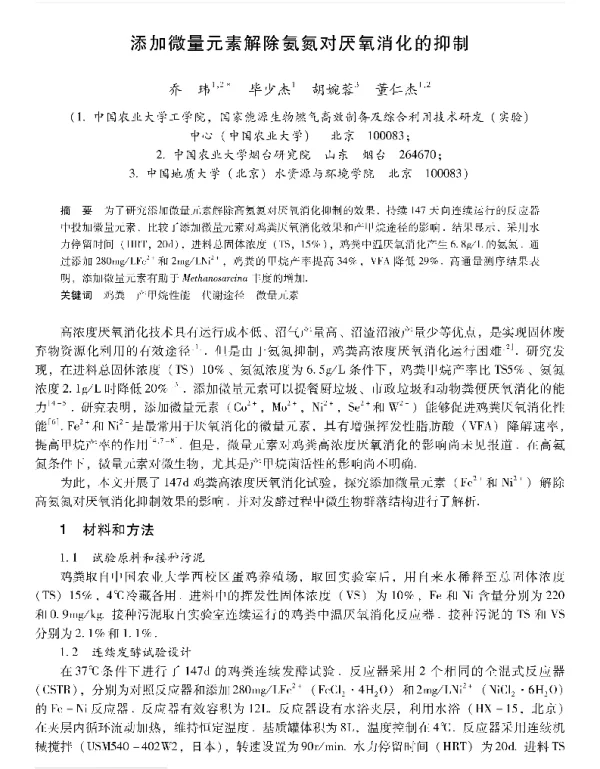 添加微量元素解除氨氮对厌氧消化的抑制