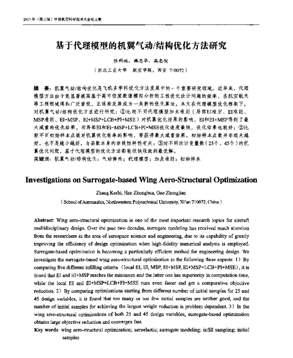 基于代理模型的机翼气动结构优化方法研究