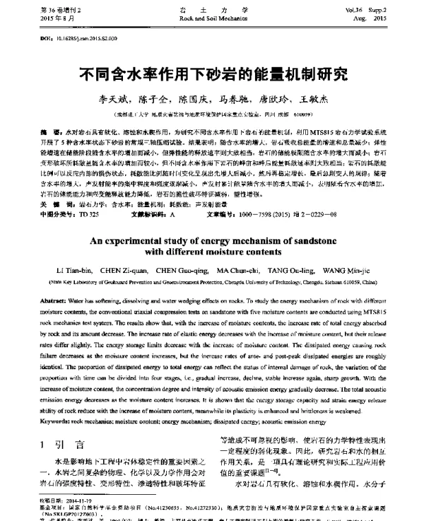 不同含水率作用下砂岩的能量机制研究